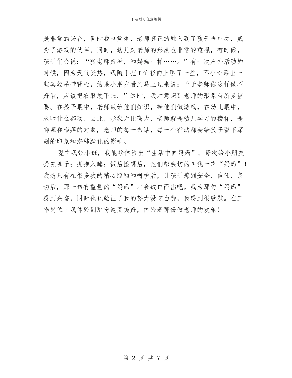 我是快乐的幼儿教师与托班保育员工作总结范文汇编_第2页