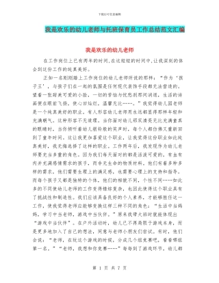 我是快乐的幼儿教师与托班保育员工作总结范文汇编