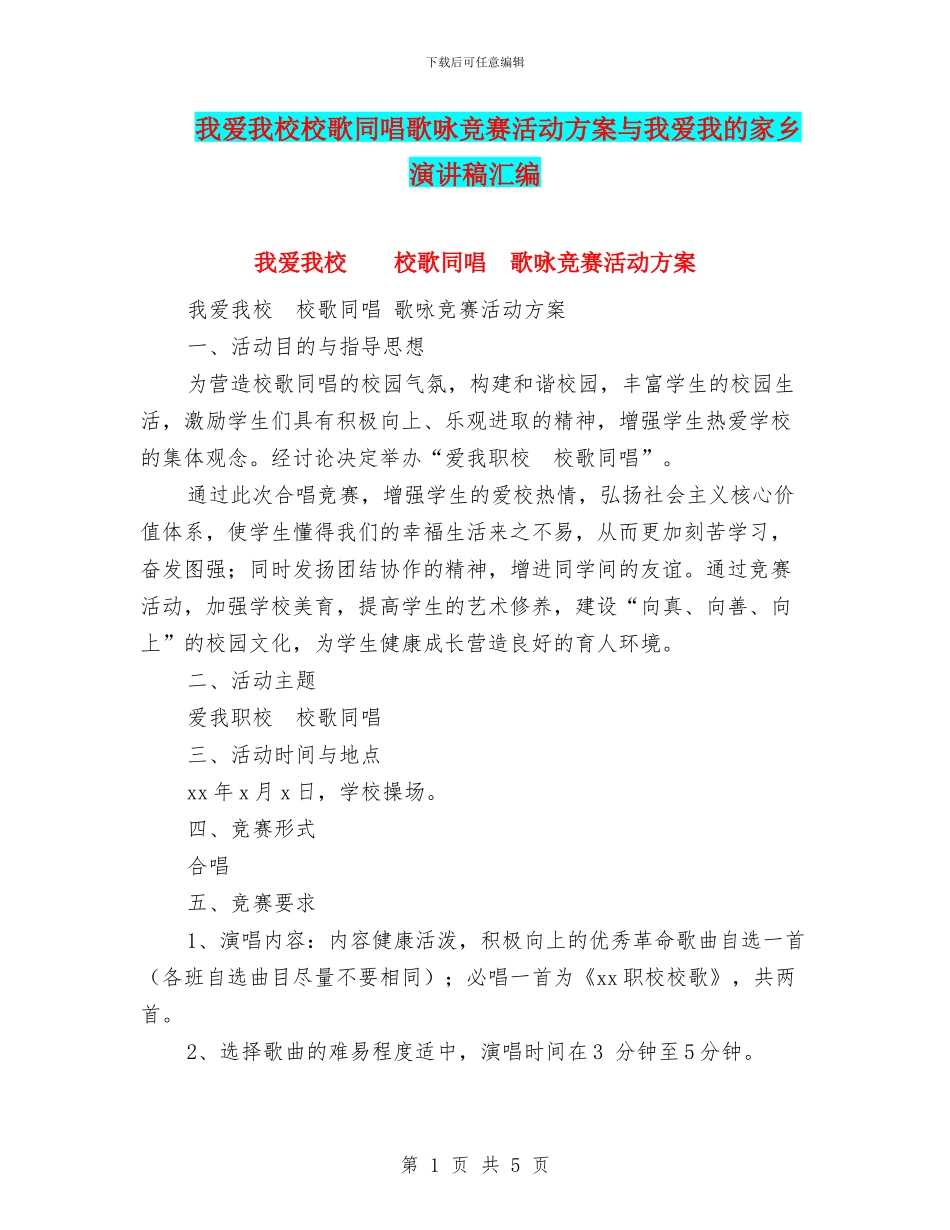 我爱我校校歌同唱歌咏比赛活动方案与我爱我的家乡演讲稿汇编_第1页