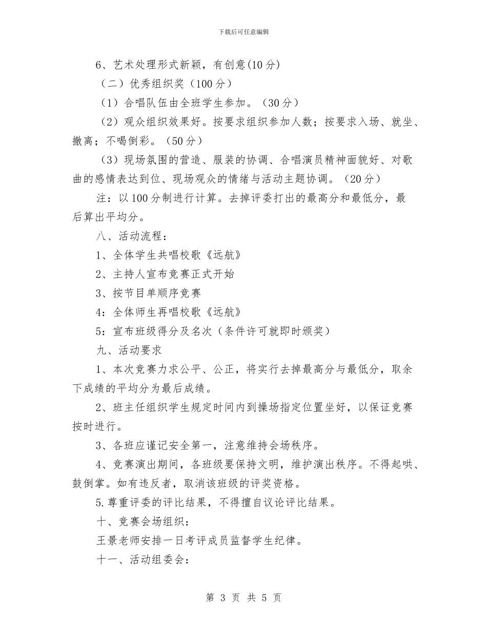 我爱我校校歌同唱歌咏比赛活动方案与我爱我的家乡演讲稿汇编_第3页