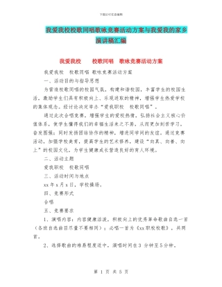 我爱我校校歌同唱歌咏比赛活动方案与我爱我的家乡演讲稿汇编