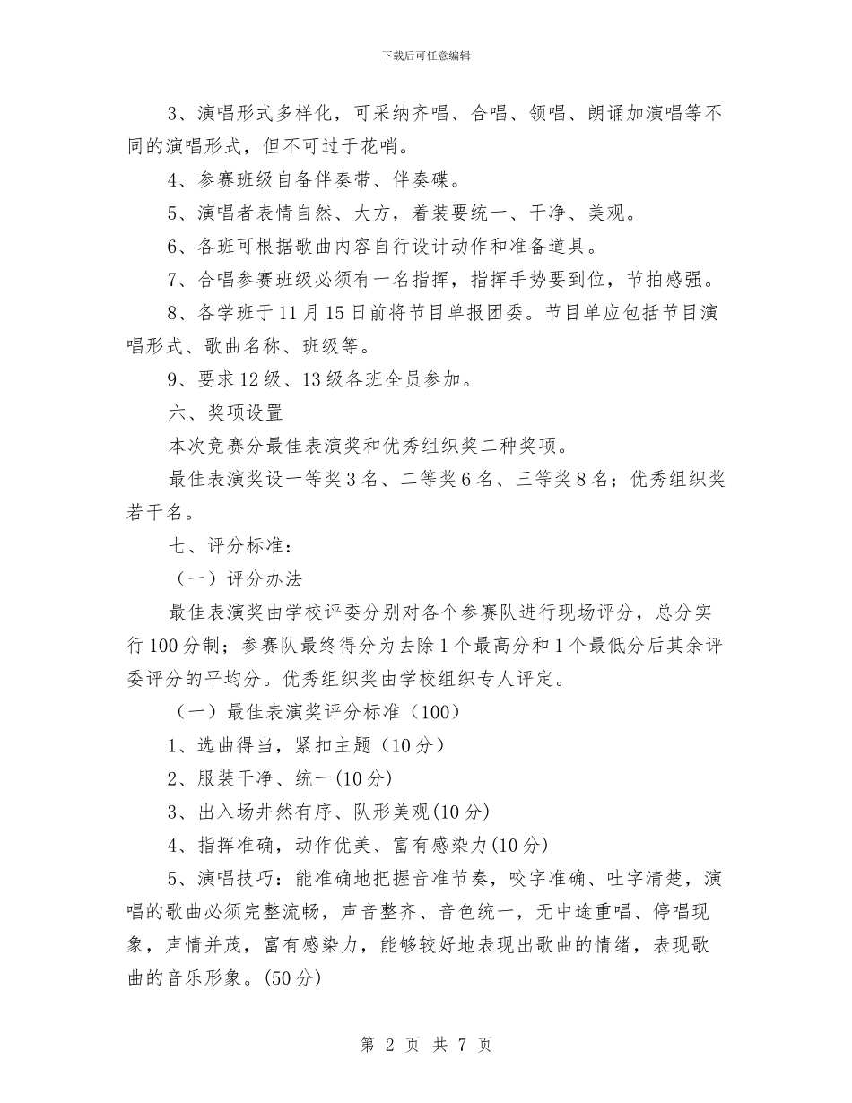 我爱我校校歌同唱歌咏比赛活动方案与我爱记诗词大赛活动策划书汇编_第2页