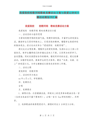 我爱我校校歌同唱歌咏比赛活动方案与我爱记诗词大赛活动策划书汇编