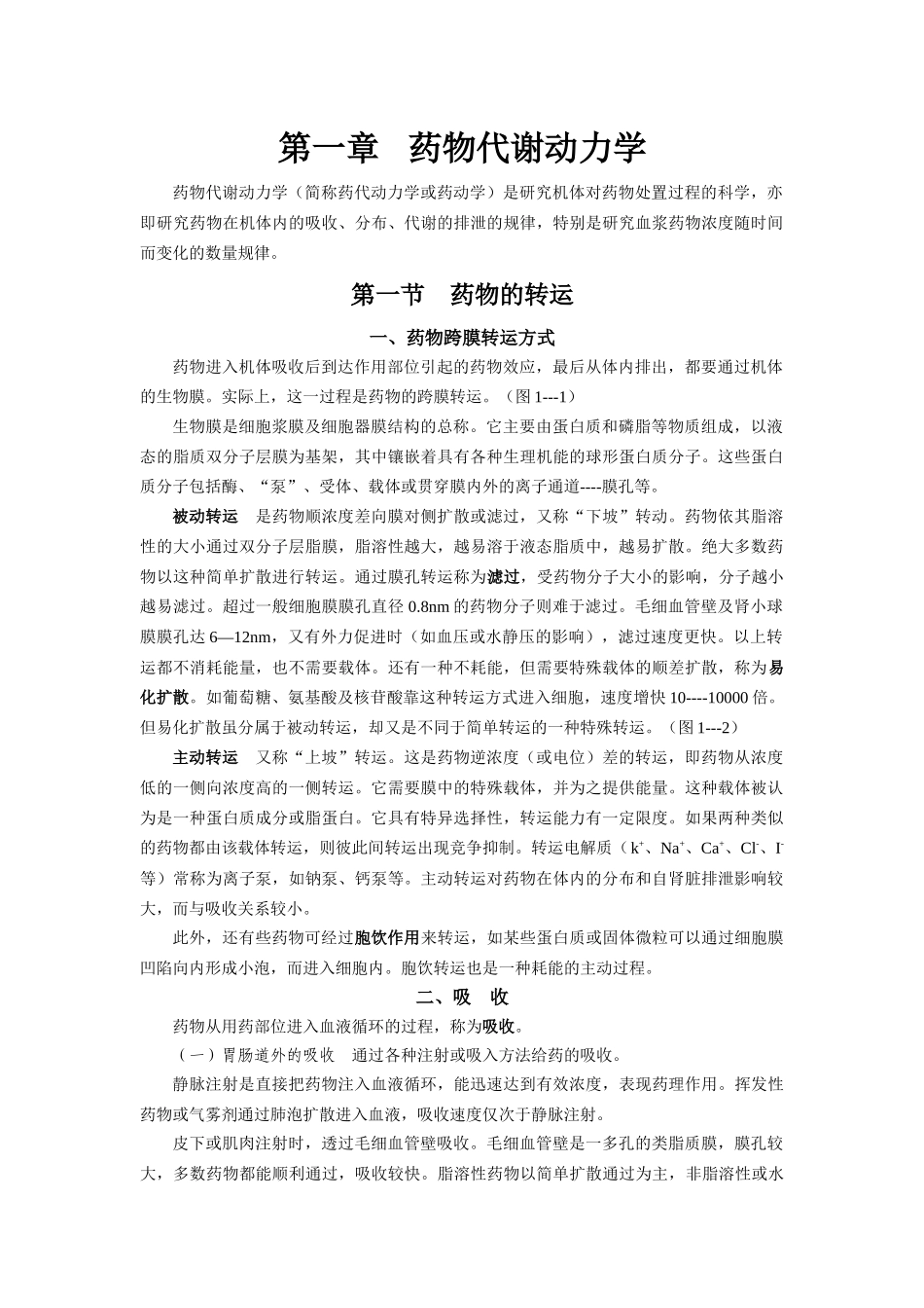 1：药物代谢动力学_第1页