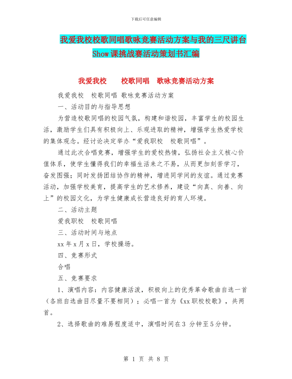 我爱我校校歌同唱歌咏比赛活动方案与我的三尺讲台_第1页