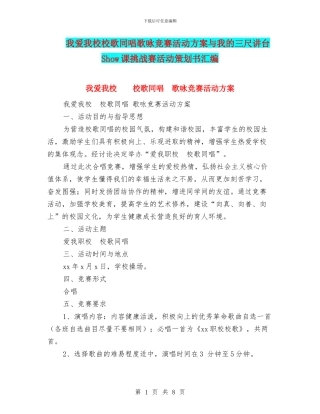 我爱我校校歌同唱歌咏比赛活动方案与我的三尺讲台