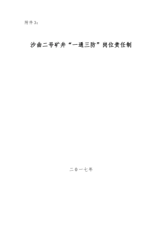 煤矿“一通三防”岗位责任制