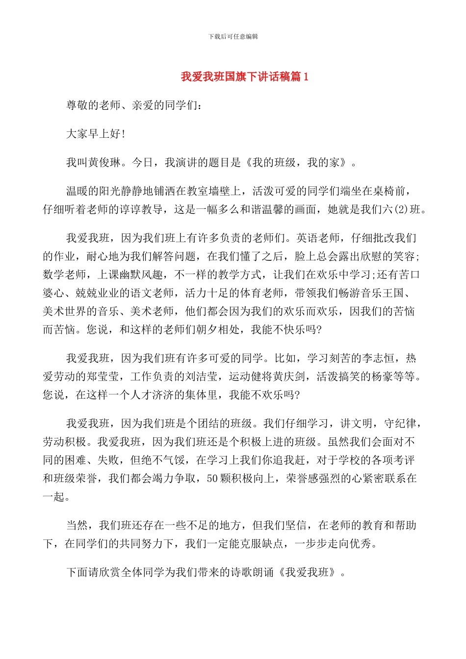 我爱我班国旗下讲话稿_第1页