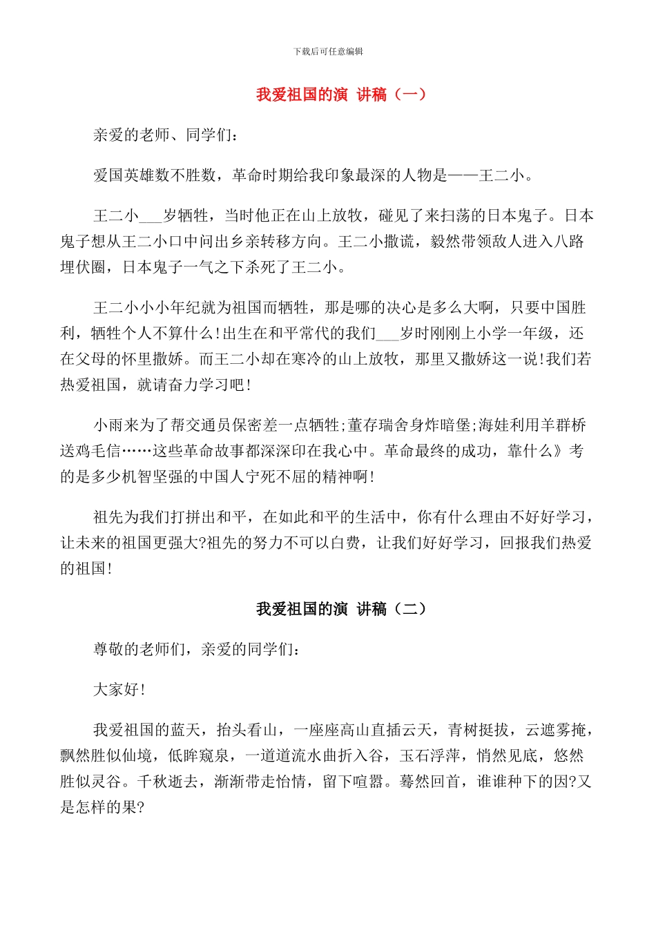 我爱祖国的演讲稿范文_第1页