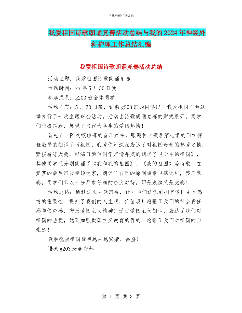 我爱祖国诗歌朗诵比赛活动总结与我的2024年神经外科护理工作总结汇编_第1页