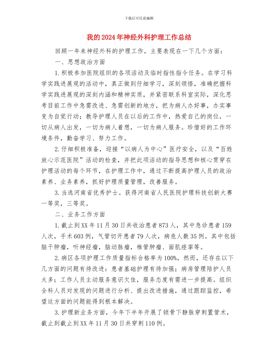 我爱祖国诗歌朗诵比赛活动总结与我的2024年神经外科护理工作总结汇编_第2页