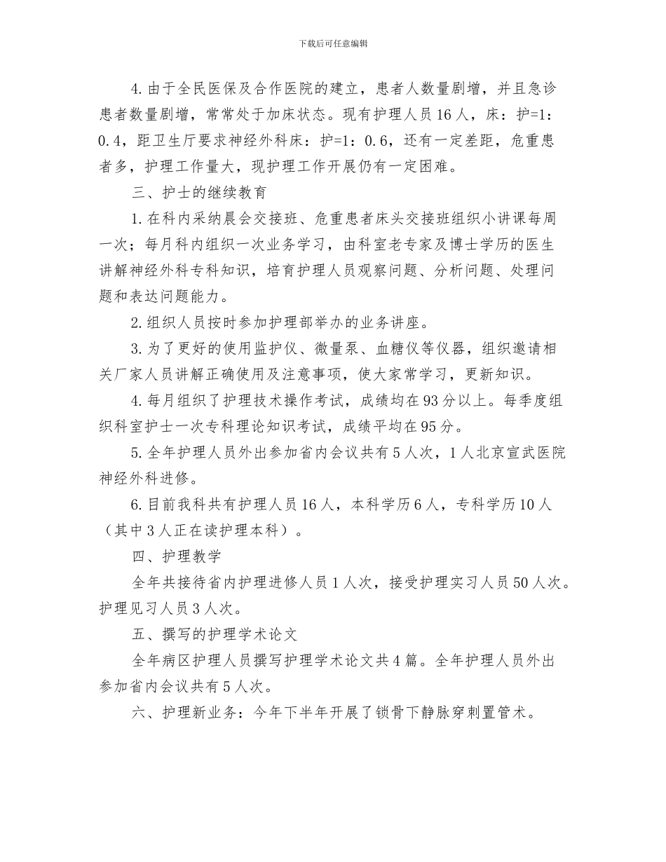 我爱祖国诗歌朗诵比赛活动总结与我的2024年神经外科护理工作总结汇编_第3页