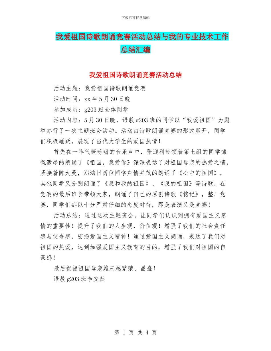 我爱祖国诗歌朗诵比赛活动总结与我的专业技术工作总结汇编_第1页