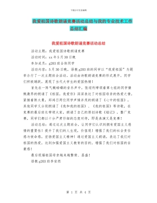 我爱祖国诗歌朗诵比赛活动总结与我的专业技术工作总结汇编