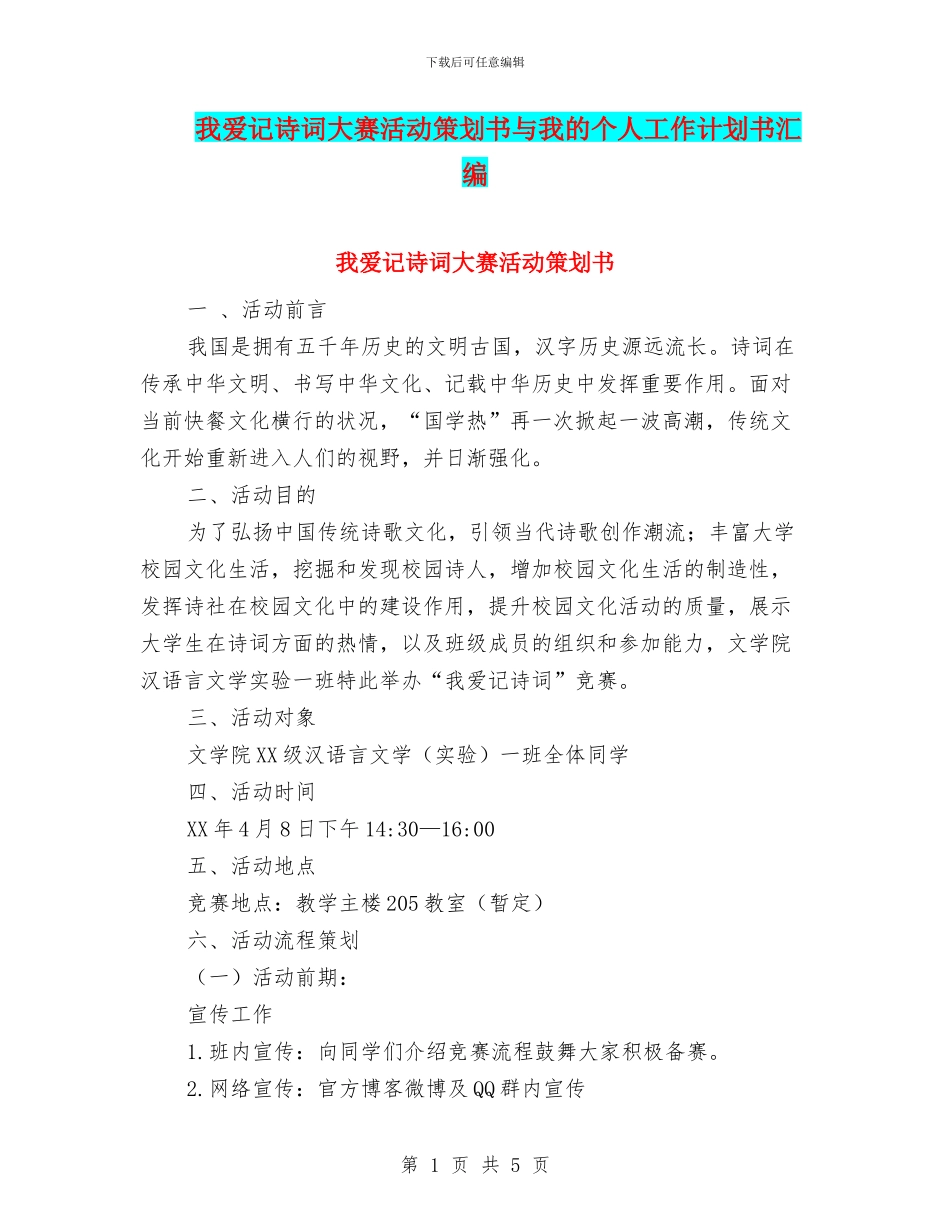 我爱记诗词大赛活动策划书与我的个人工作计划书汇编_第1页