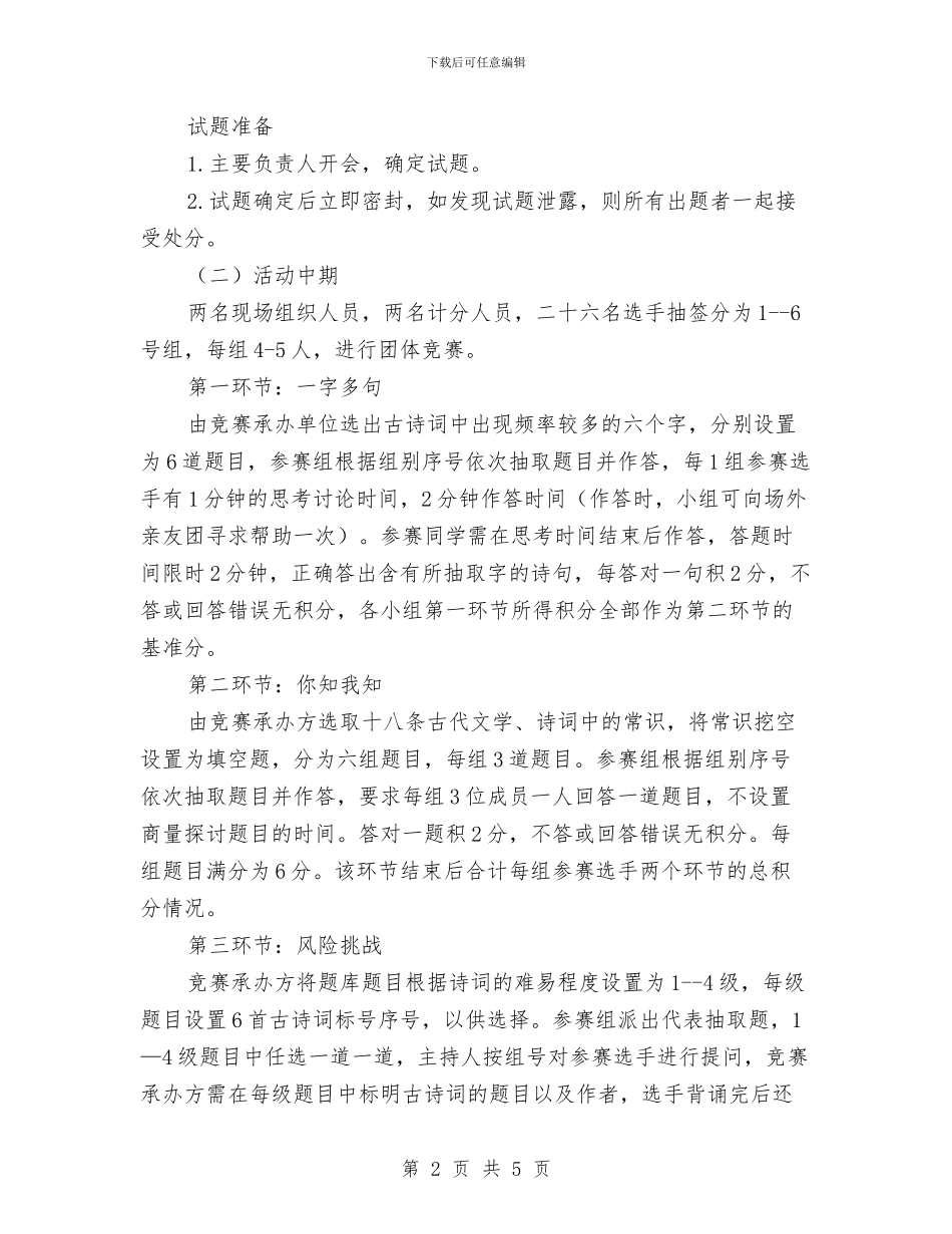 我爱记诗词大赛活动策划书与我的个人工作计划书汇编_第2页
