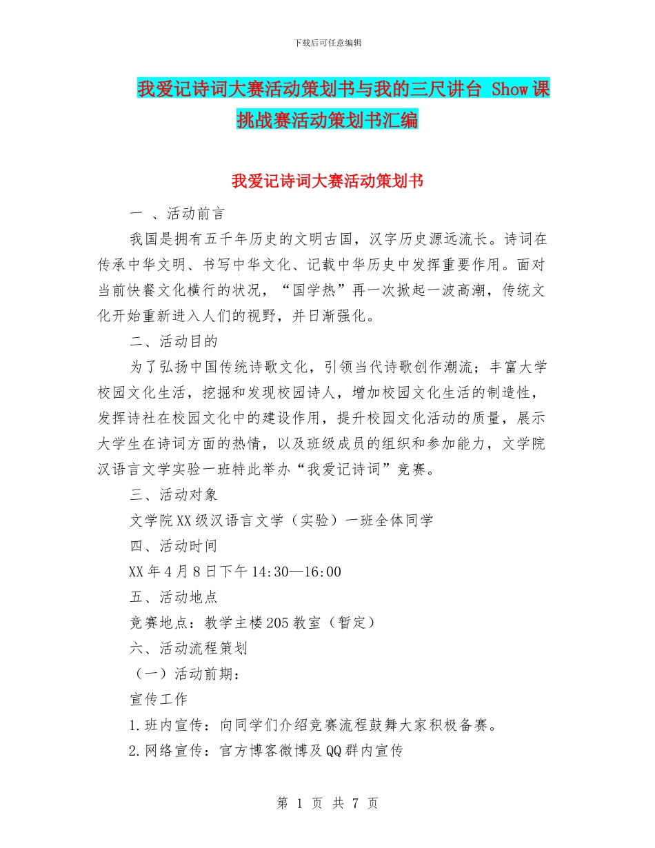 我爱记诗词大赛活动策划书与我的三尺讲台_第1页