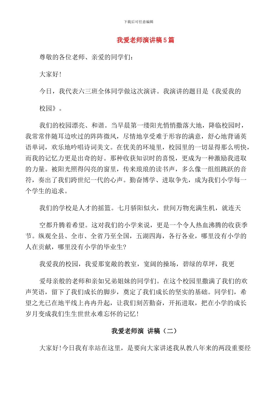 我爱老师演讲稿5篇_第1页
