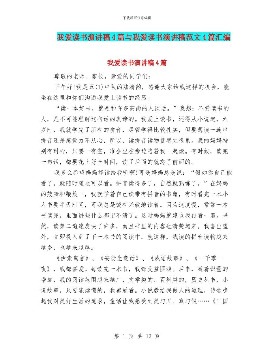 我爱读书演讲稿4篇与我爱读书演讲稿范文4篇汇编_第1页