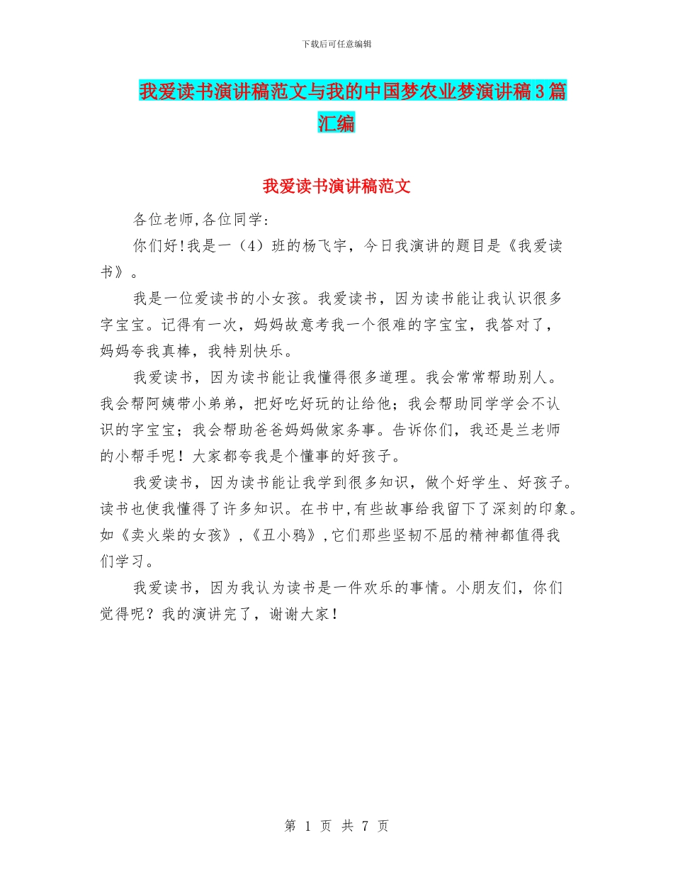 我爱读书演讲稿范文与我的中国梦农业梦演讲稿3篇汇编_第1页