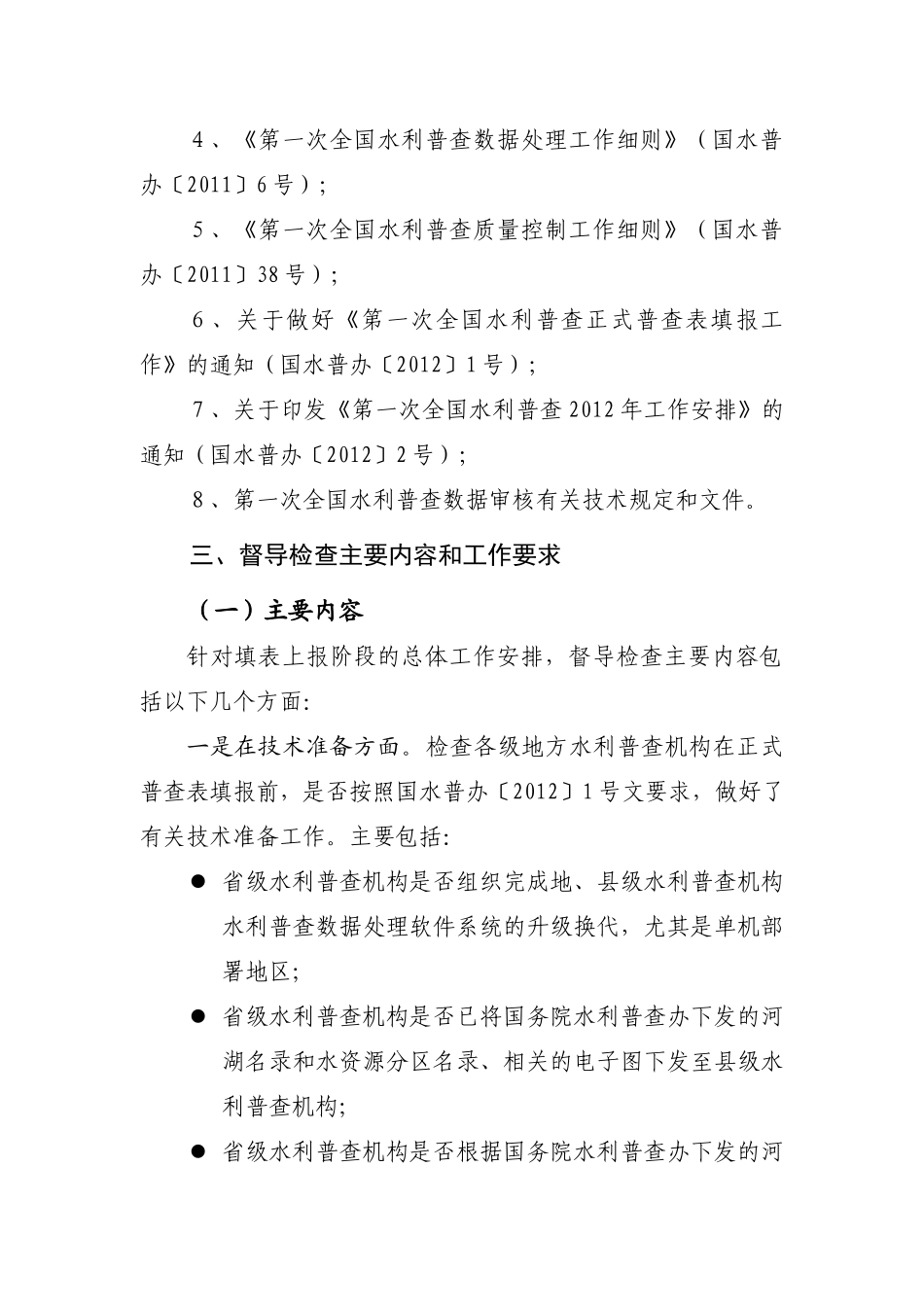 第一次全国水利普查_第2页