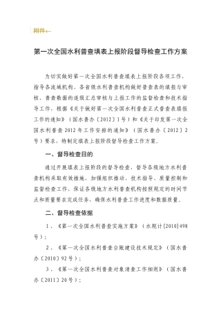 第一次全国水利普查