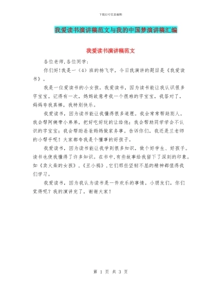 我爱读书演讲稿范文与我的中国梦演讲稿汇编