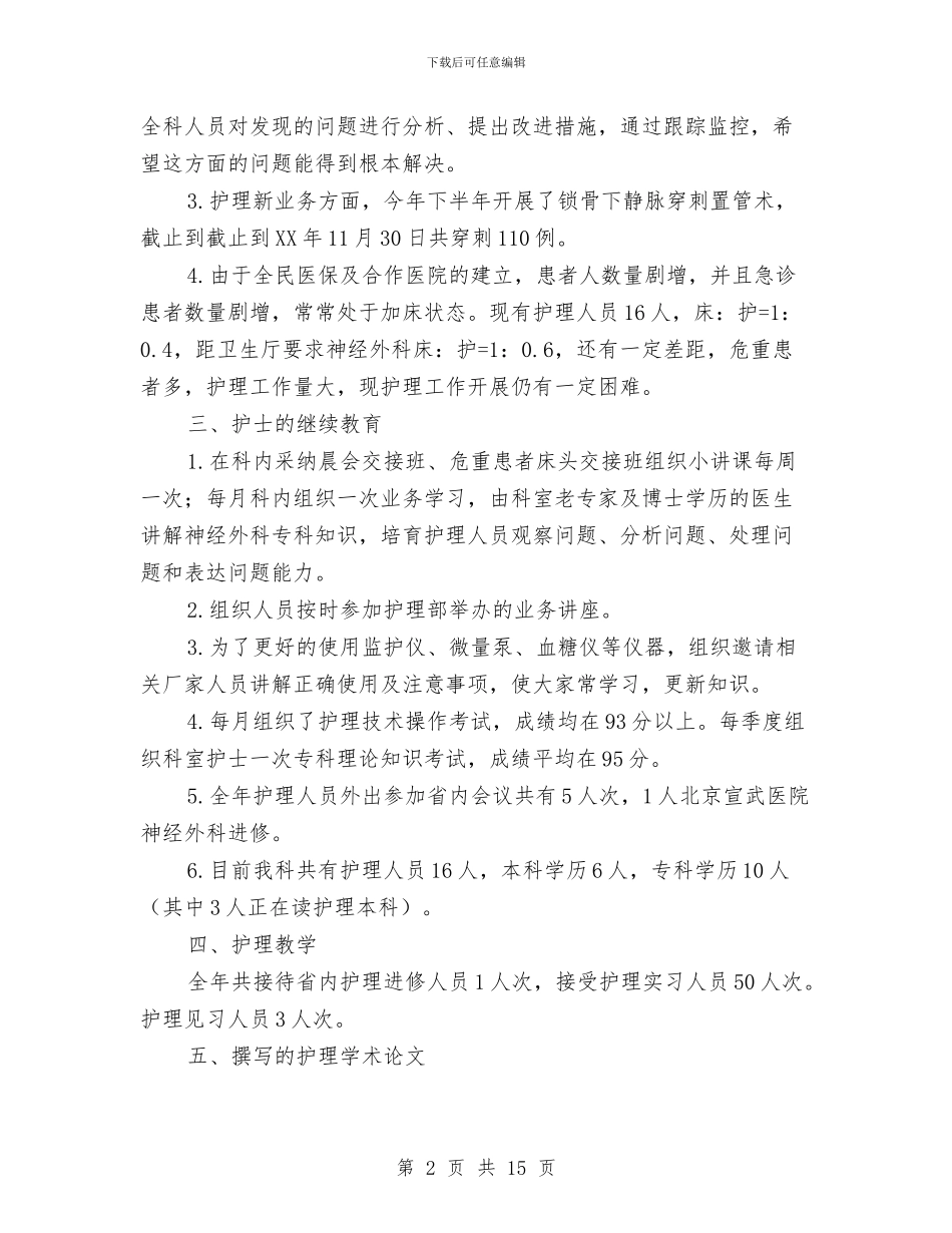 我的2024年神经外科护理工作总结与我的专业技术工作总结(多篇范文)汇编_第2页