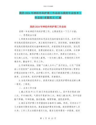 我的2024年神经外科护理工作总结与我的专业技术工作总结(多篇范文)汇编