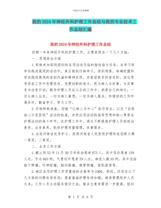 我的2024年神经外科护理工作总结与我的专业技术工作总结汇编