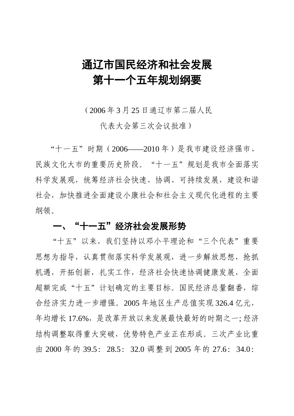 通辽市国民经济和社会发展_第1页