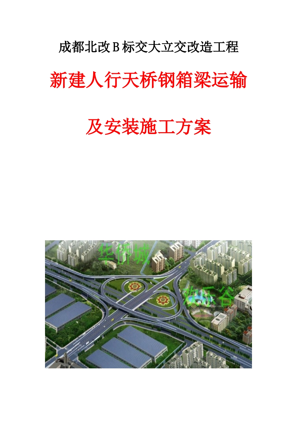 钢箱梁运输及安装施工方案(DOC49页)_第1页