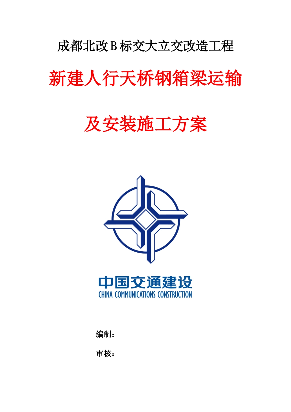 钢箱梁运输及安装施工方案(DOC49页)_第3页