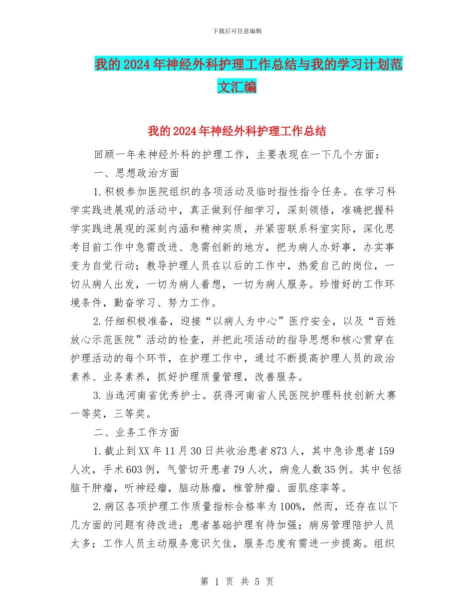 我的2024年神经外科护理工作总结与我的学习计划范文汇编_第1页