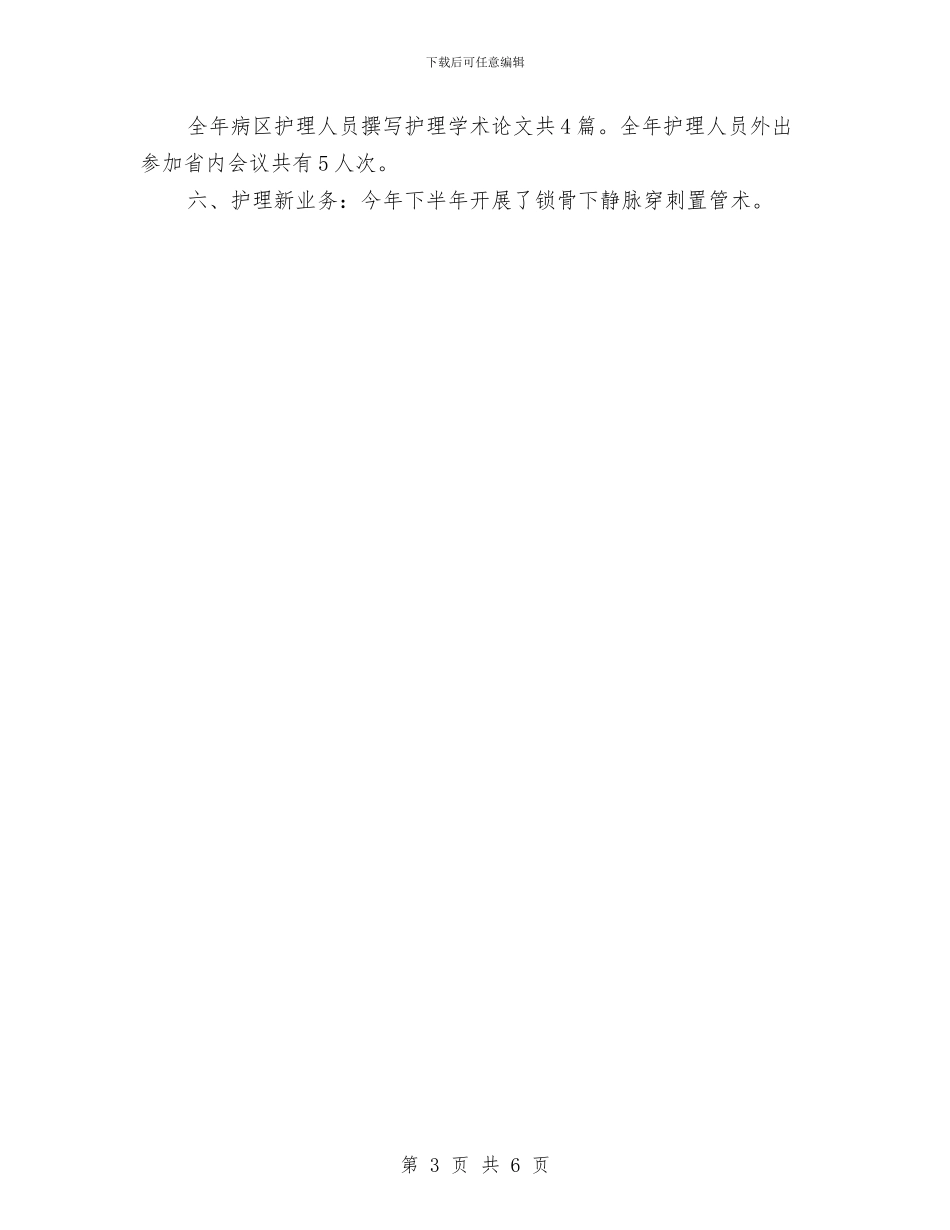 我的2024年神经外科护理工作总结与我的安全管理心得笔记汇编_第3页