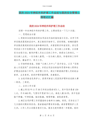 我的2024年神经外科护理工作总结与我的安全管理心得笔记汇编