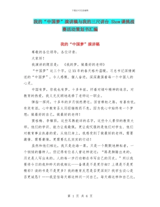 我的“中国梦”演讲稿与我的三尺讲台