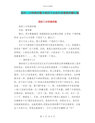 我的三分钟演讲稿与我的专业成长故事演讲稿汇编