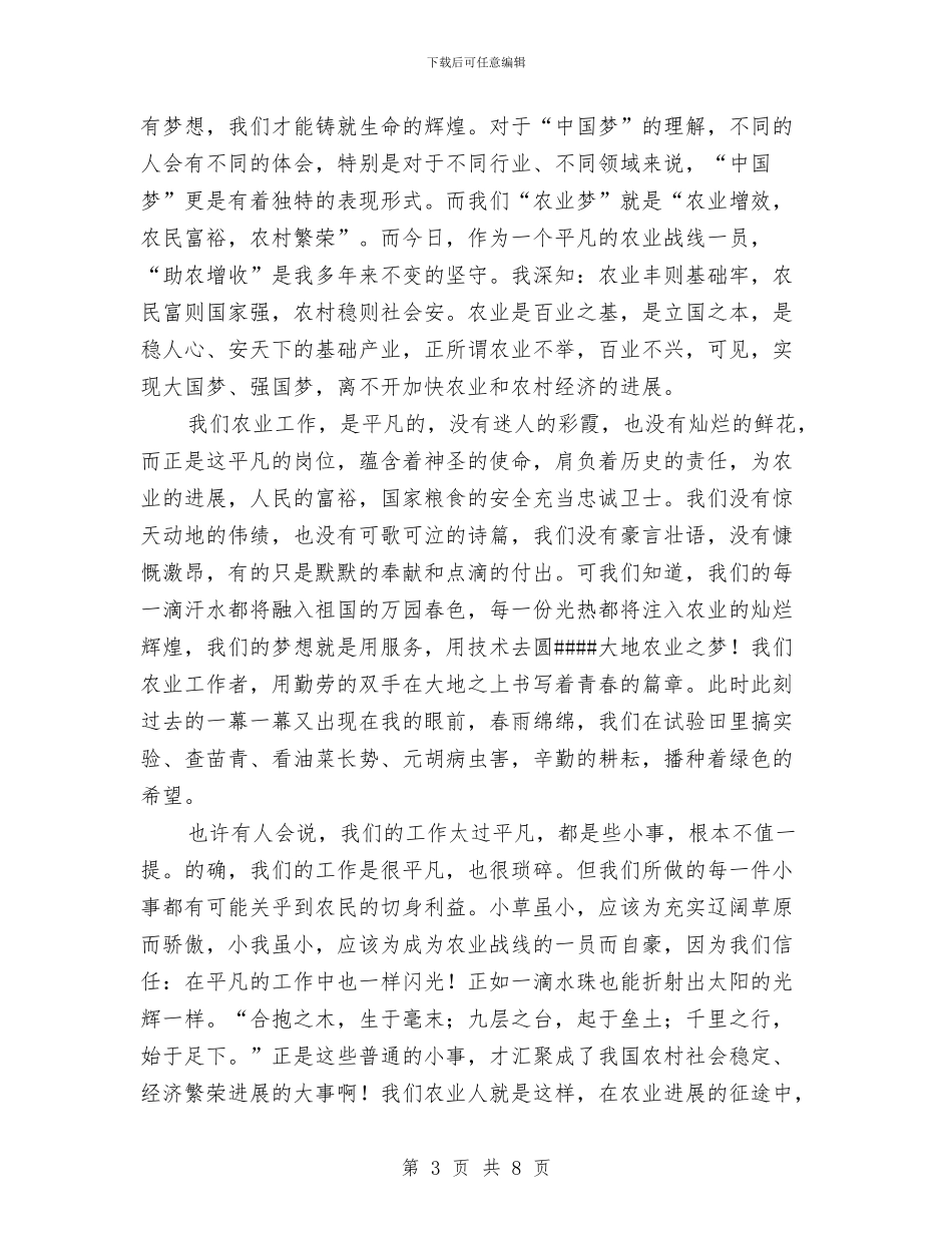 我的中国梦农业梦演讲稿3篇与我的中国梦演讲稿汇编_第3页