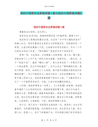 我的中国梦农业梦演讲稿3篇与我的中国梦演讲稿汇编