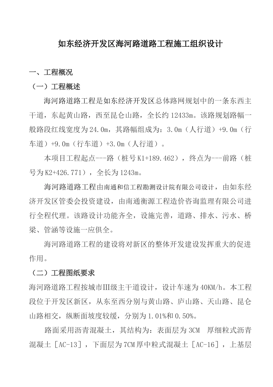 水稳碎石桥梁下水道路工程施工组织设计_第1页
