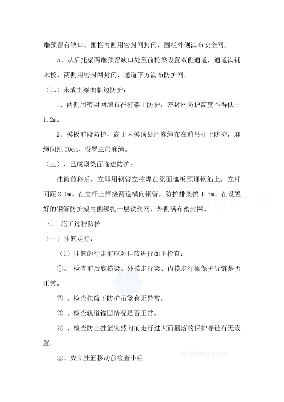 特大桥跨铁路连续梁挂篮施工安全交底_secret_第2页