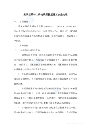 特大桥跨铁路连续梁挂篮施工安全交底_secret