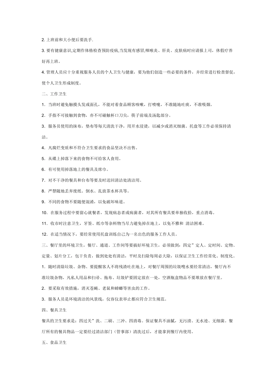 餐厅卫生管理规定_第3页