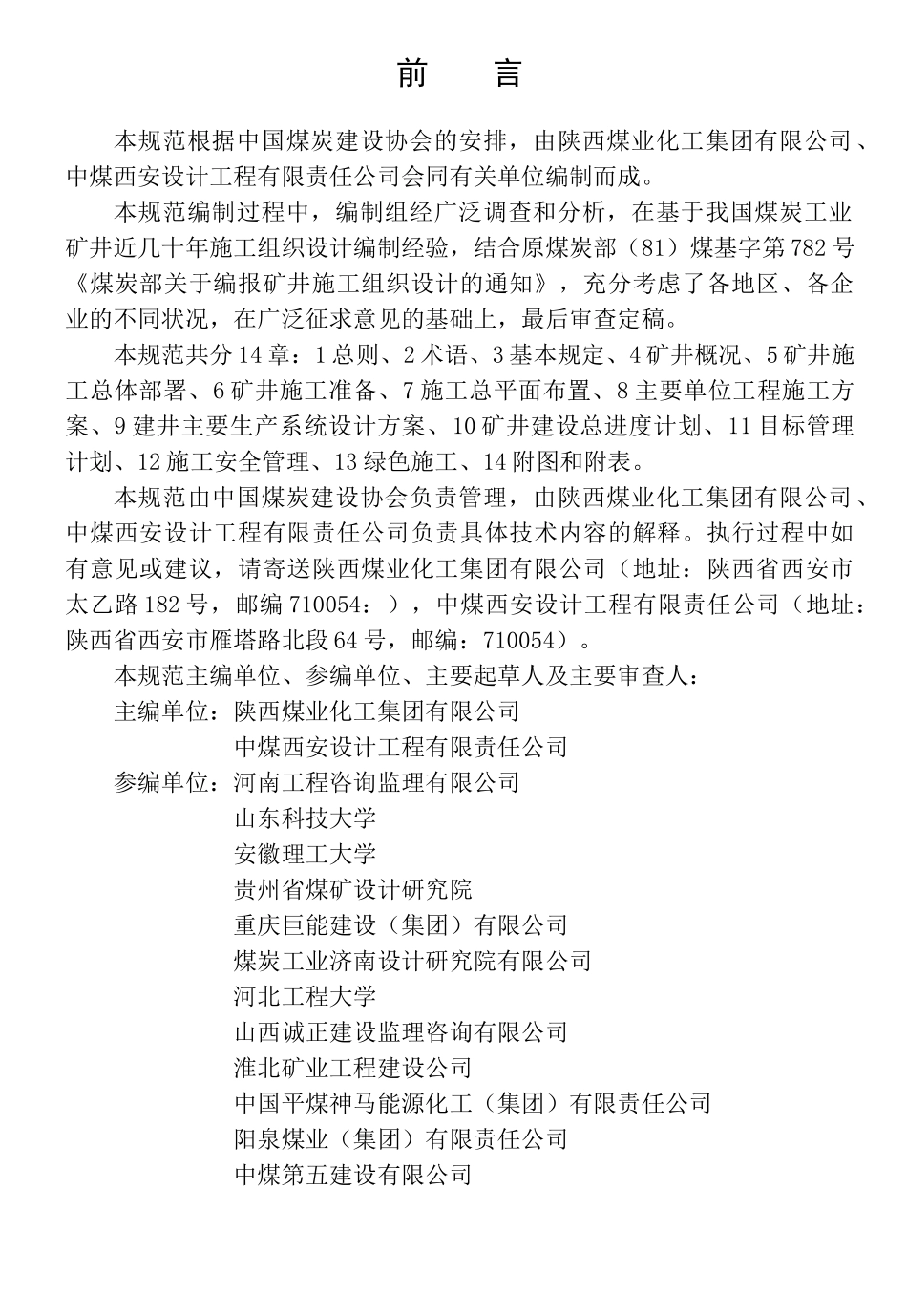 煤炭工业矿井施工组织设计规范(DOC73页)_第1页