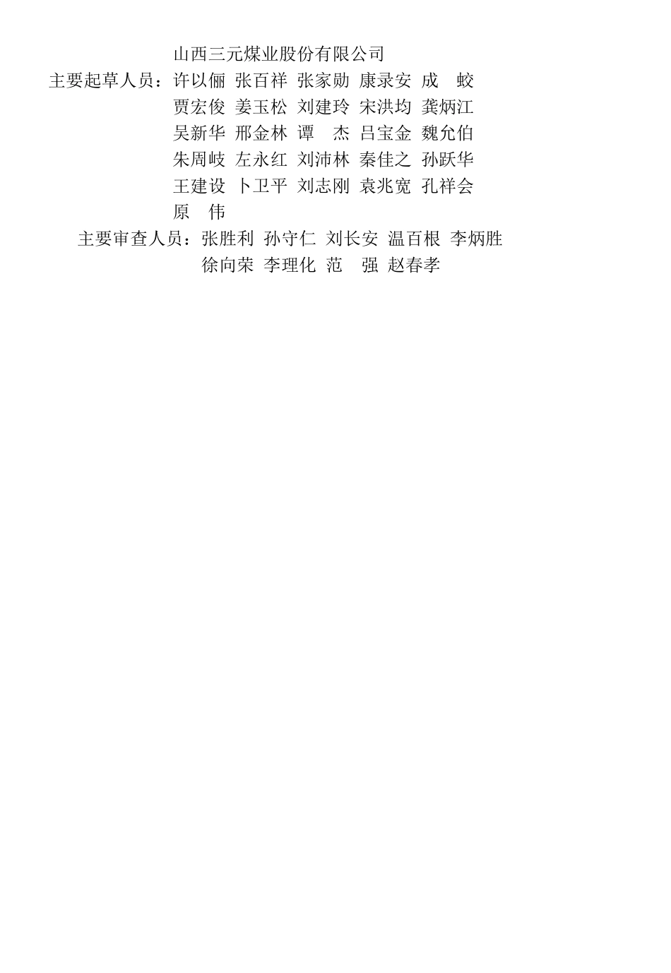 煤炭工业矿井施工组织设计规范(DOC73页)_第2页