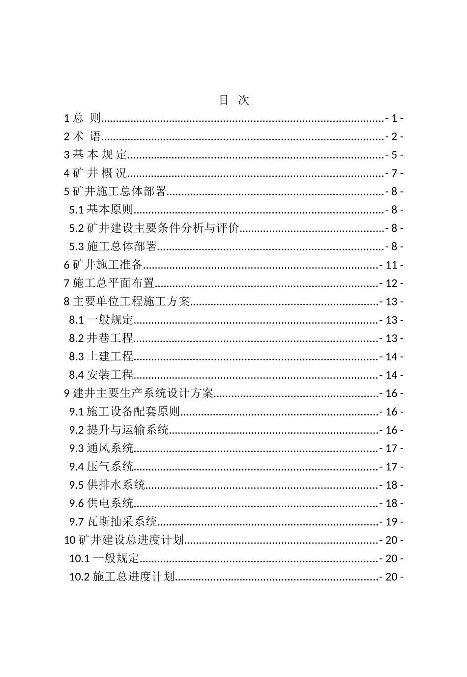 煤炭工业矿井施工组织设计规范(DOC73页)_第3页