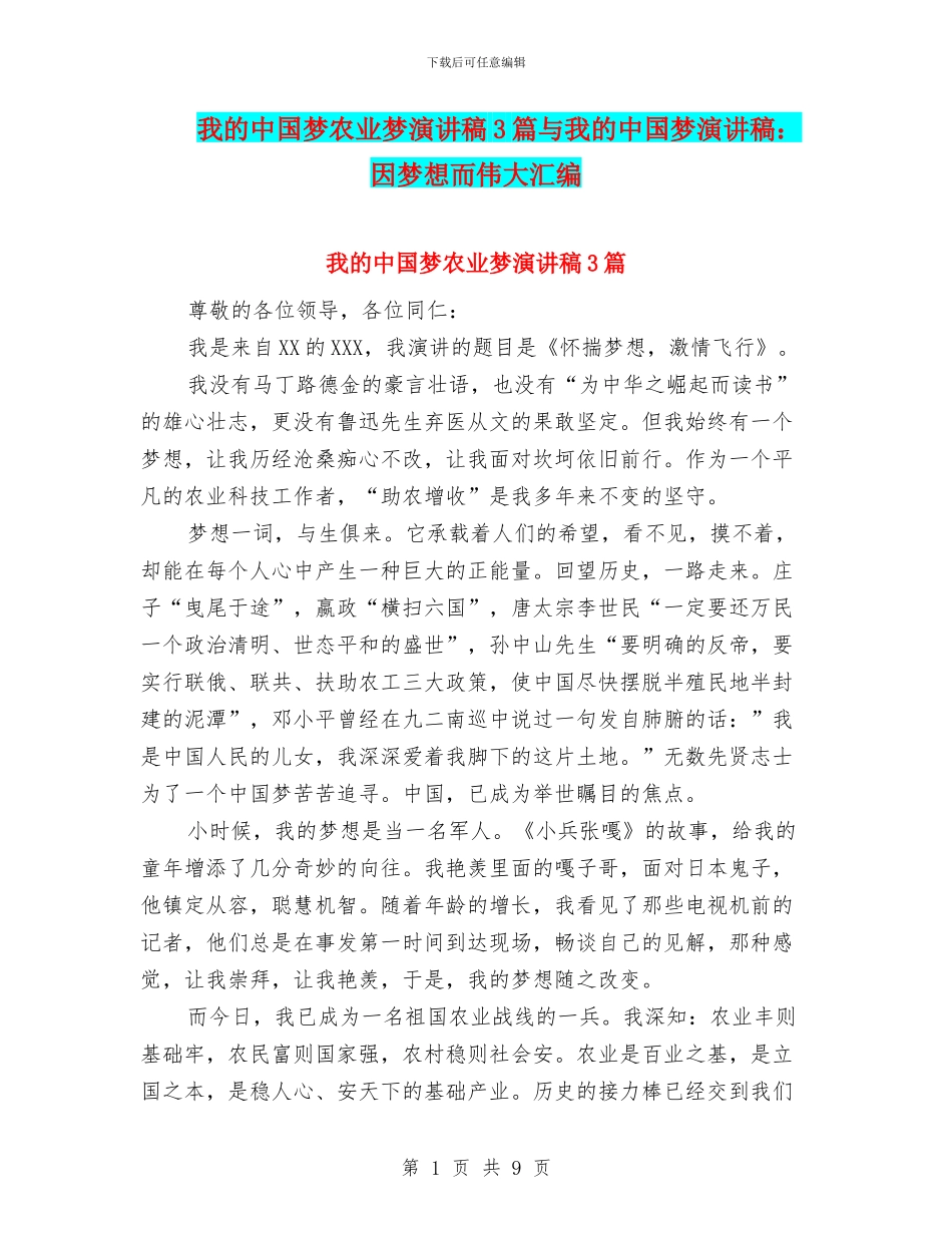 我的中国梦农业梦演讲稿3篇与我的中国梦演讲稿：因梦想而伟大汇编_第1页
