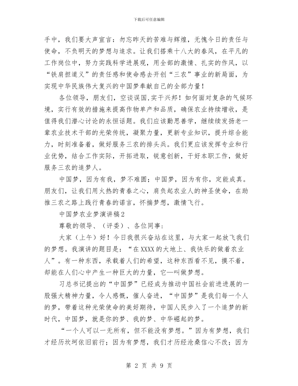 我的中国梦农业梦演讲稿3篇与我的中国梦演讲稿：因梦想而伟大汇编_第2页