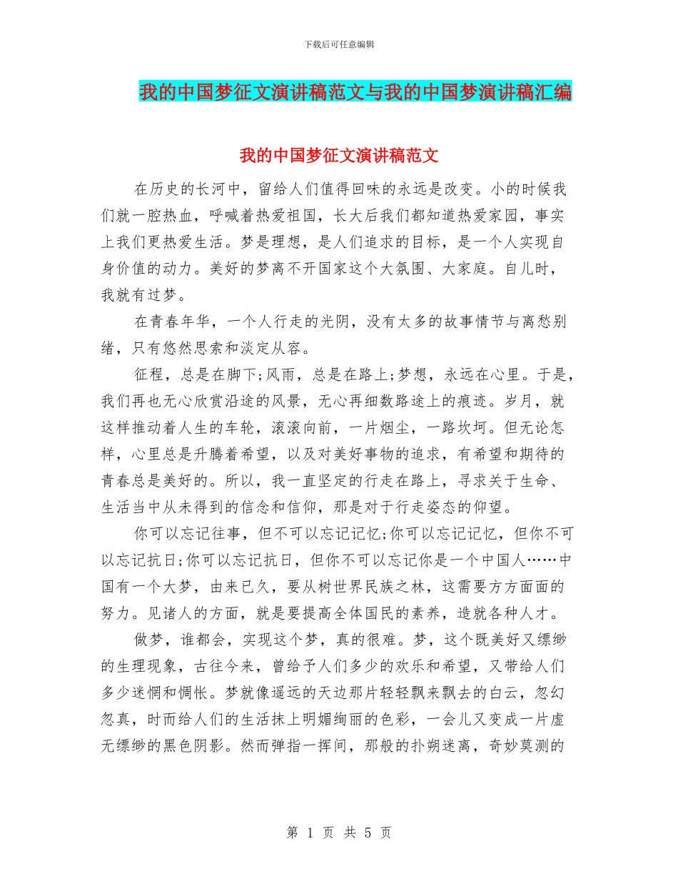 我的中国梦征文演讲稿范文与我的中国梦演讲稿汇编_第1页